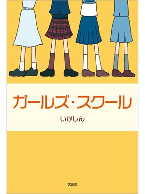 cover image of ガールズ・スクール